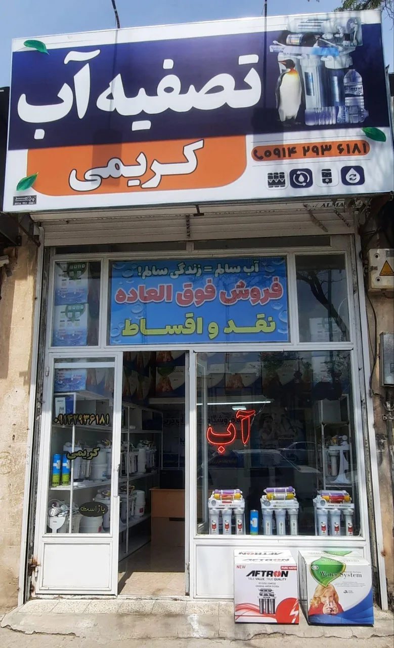 تصفیه آب کریمی - تصویر 4