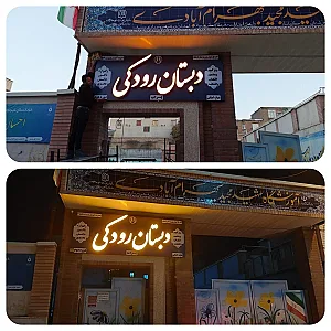 دبستان رودکی