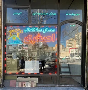 مصالح ساختمانی اصغری