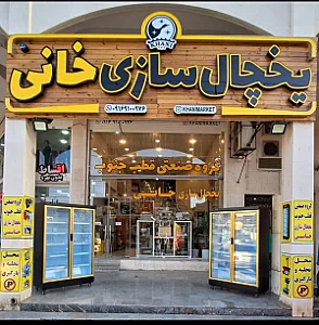 یخچال فریزر های صنعتی خانی