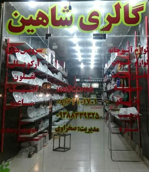 گالری شاهین - تصویر 2
