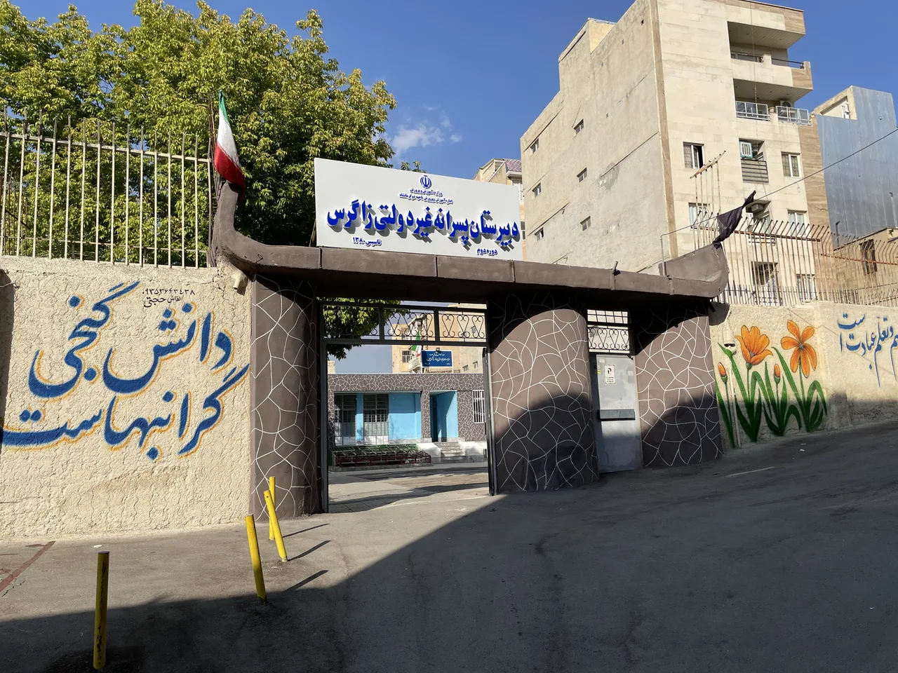 دبیرستان غیردولتی پسرانه زاگرس