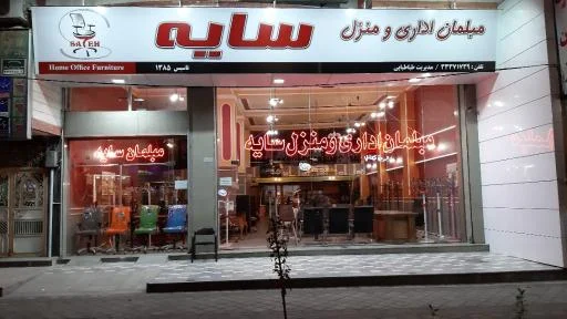 مبلمان سایه