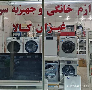 فروشگاه لوازم خانگی اقساطی غیزان کالا