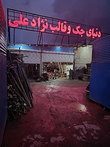 تجهیزات ساختمانی نژادعلی