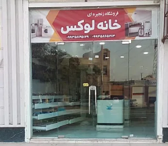 فروشگاه خانه لوکس کوروش