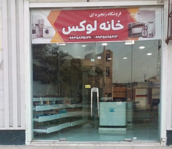فروشگاه خانه لوکس کوروش