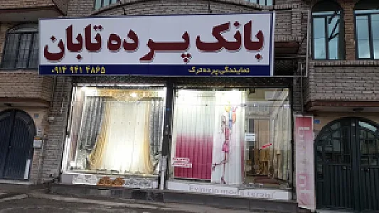 پرده تابان