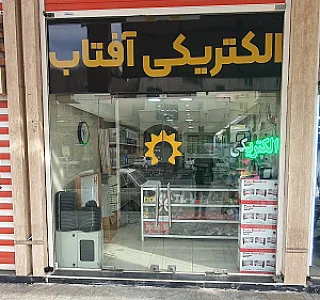 الکتریکی آفتاب