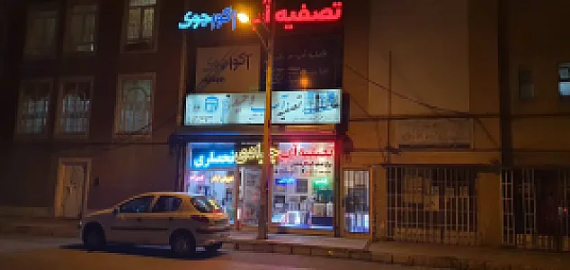 تصفیه آب وحید