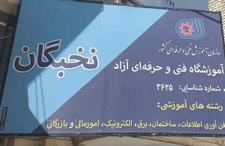 نخبگان