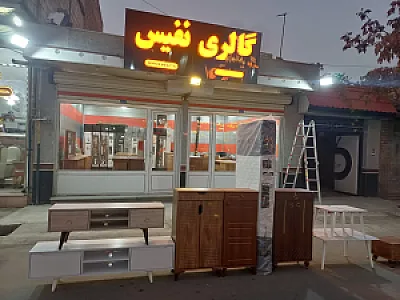 گالری نفیس