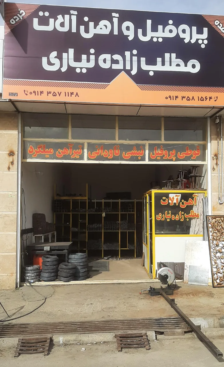 آهن آلات مطلب زاده