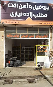 آهن آلات مطلب زاده