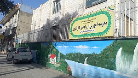 دبیرستان بزرگسالان کارآفرین
