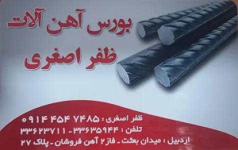 آهن آلات اصغری