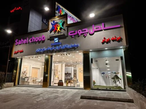 ساحل چوب شعبه مرکزی