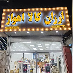ارزان کالا اهواز