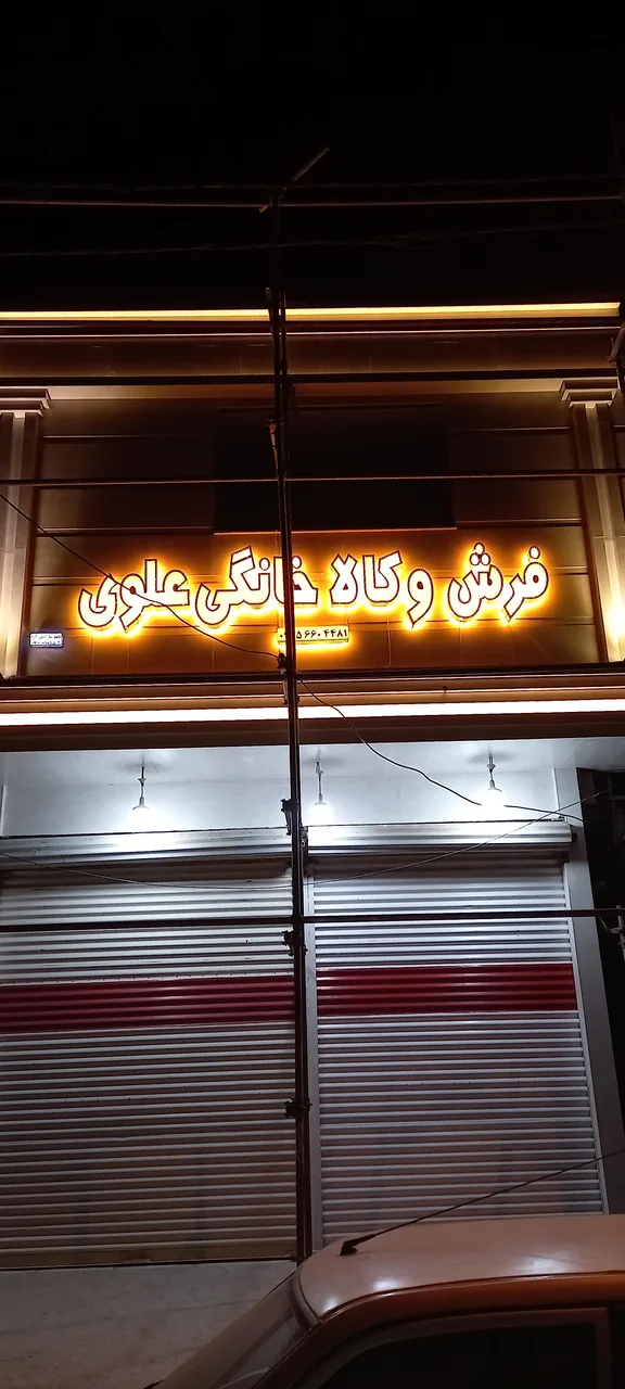 فرش وکالای خانگی (علوی)عبیداوی - تصویر 2