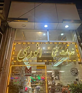 خدمات فنی انوری