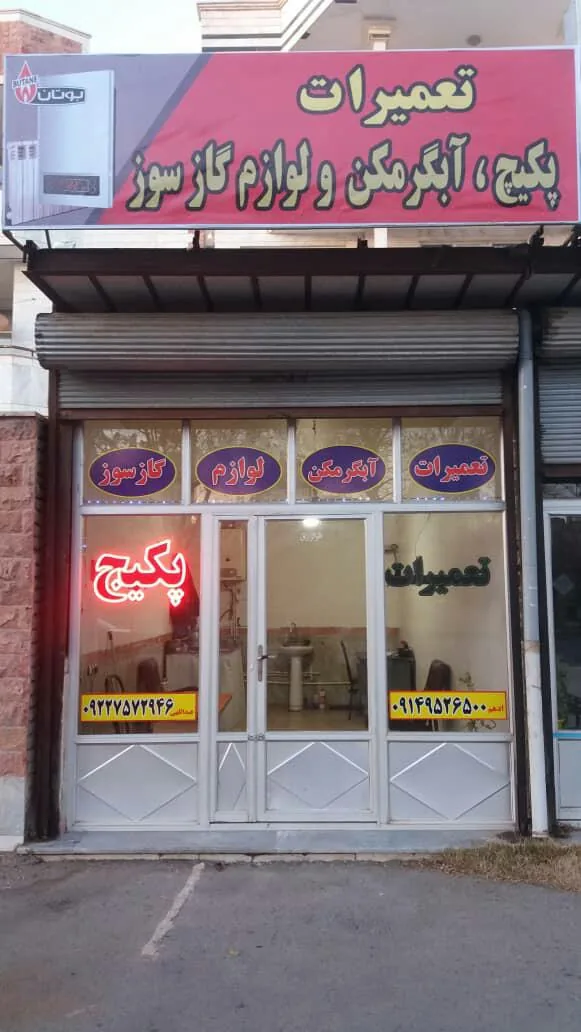 مرکز تعمیرات پکیجهای ایرانی و خارجی قائم