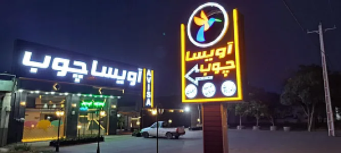 آویسا چوب