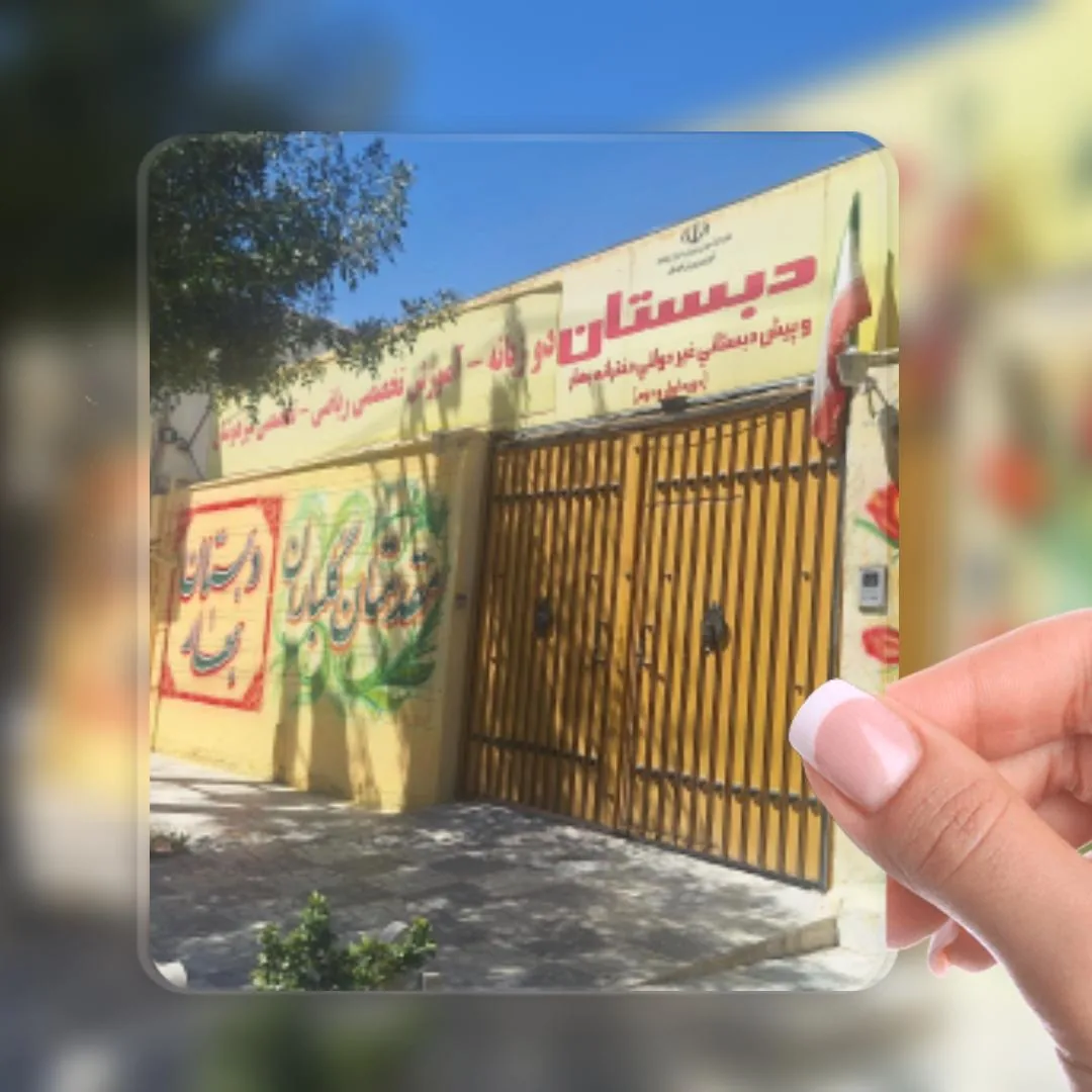 دبستان بهار - تصویر 4