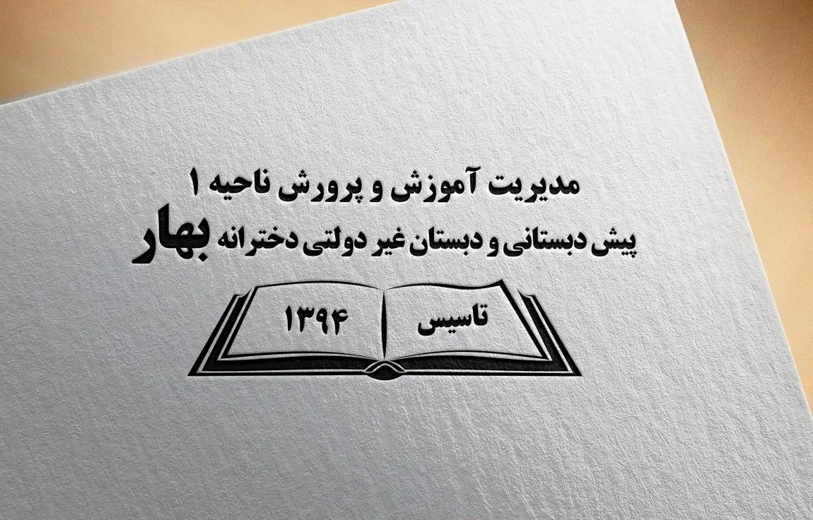 دبستان بهار - تصویر 6