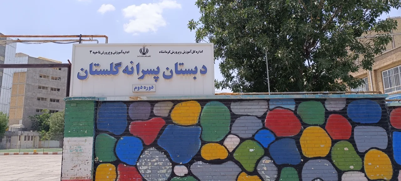 دبستان گلستان - تصویر 2