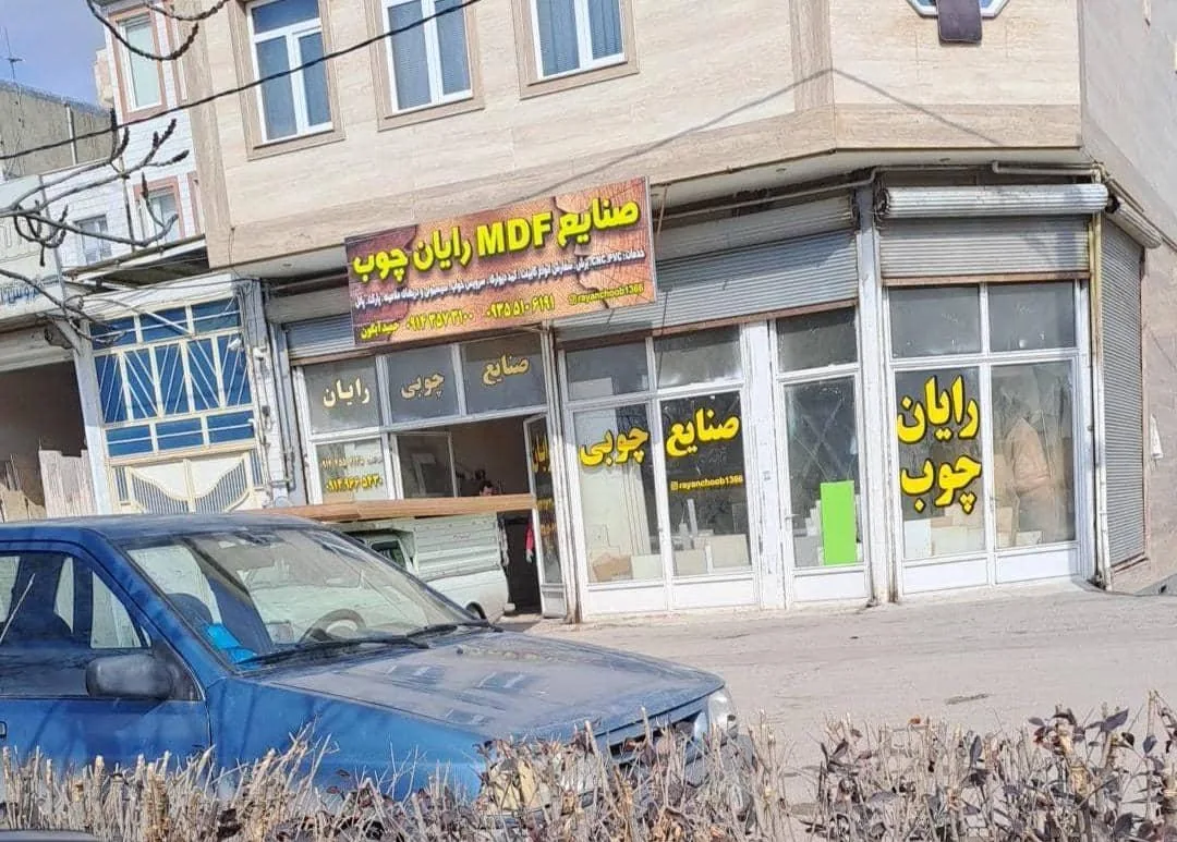 صنایع ام دی اف رایان چوب