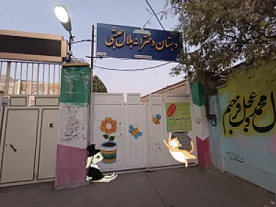 دبستان بلال حبشی