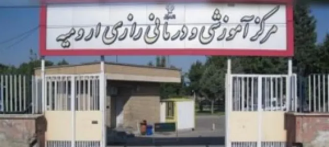 مرکز آموزشی درمانی رازی ارومیه (روانپزشکی)