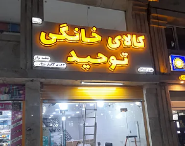 کالای خانگی توحید
