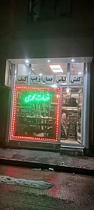 خدمات تخصصی محمدی