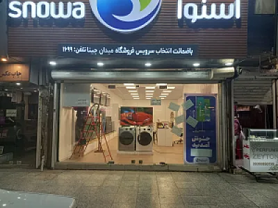 فروشگاه زنجیره ای اسنوا شعبه میدان چیتا