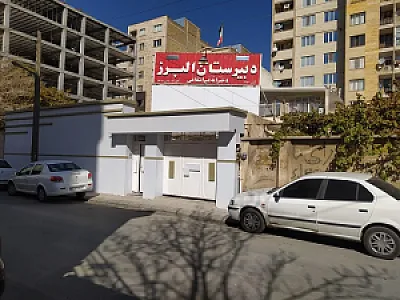 دبیرستان البرز
