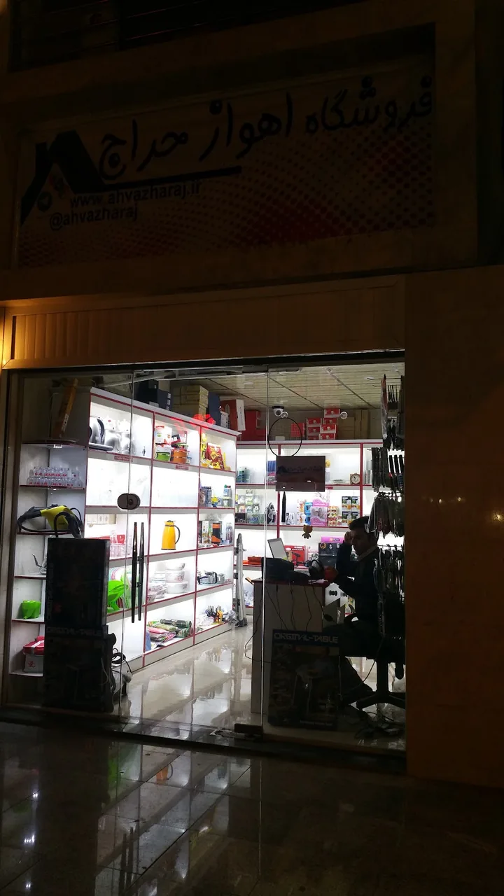 فروشگاه اهواز حراج