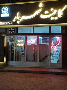 کابینت شهریار