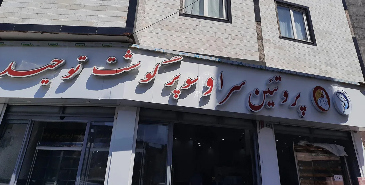 سوپر گوشت توحید