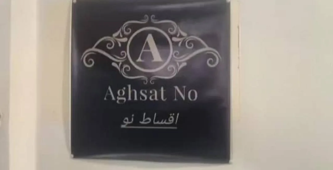 مجموعه اقساط نو