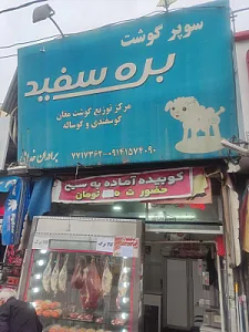 سوپر گوشت روز