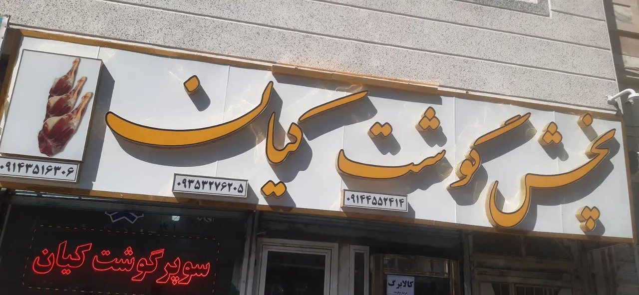 سوپر گوشت کیان