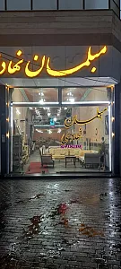 مبلمان نهادی