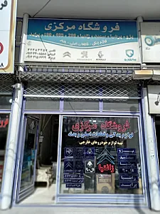 فروشگاه مرکزی