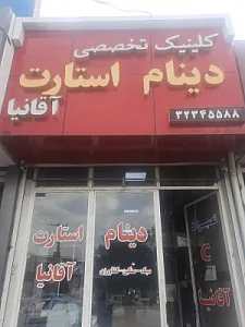 دینام و استارت آقانیا