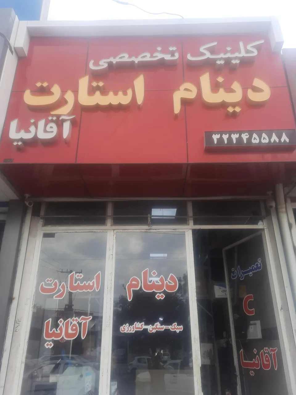 دینام و استارت آقانیا