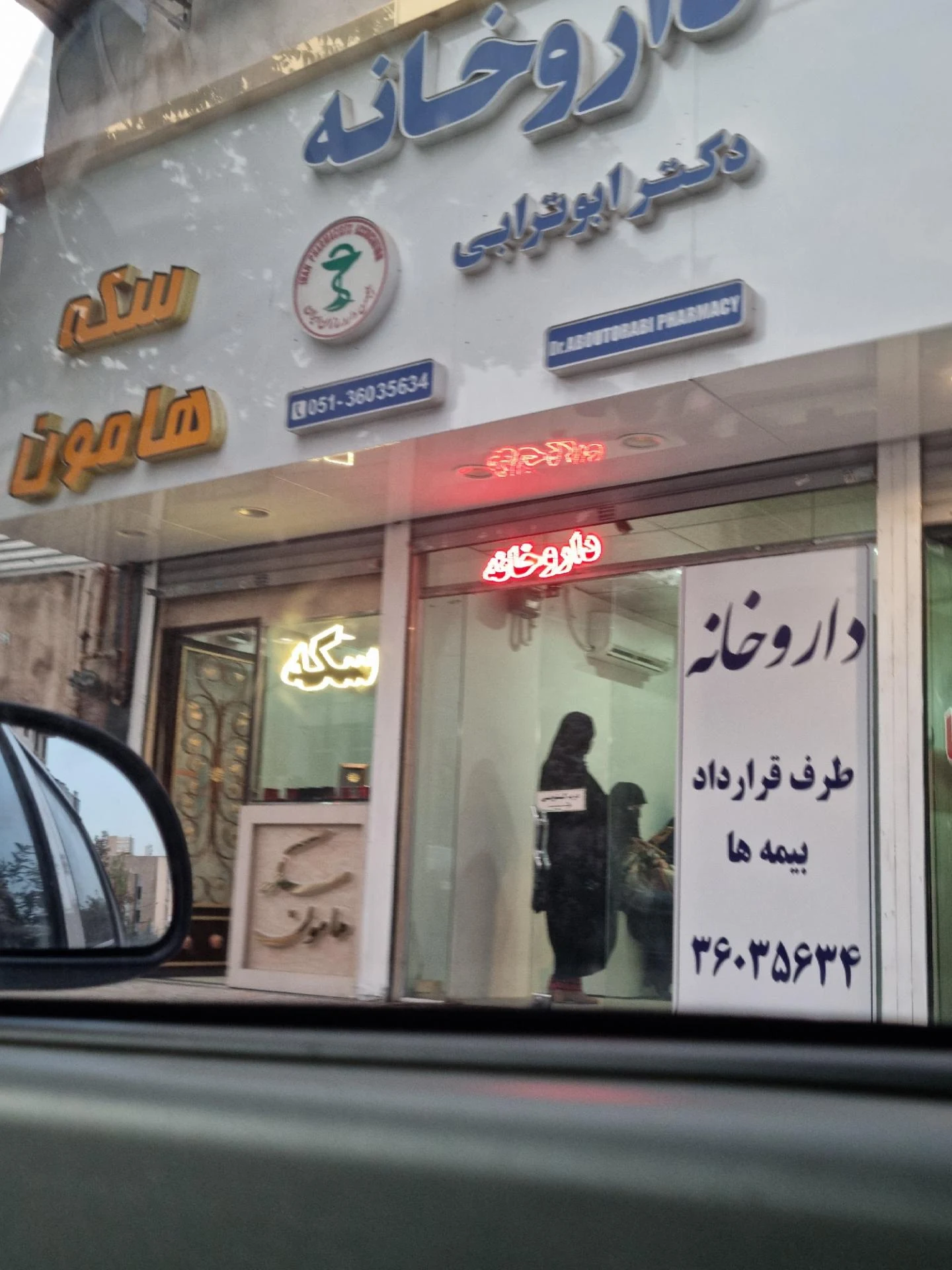 داروخانه دکتر نوایی - داروخانه در مشهد - تصویر 2