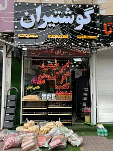 سوپر گوشت قصابی غریبه ۲ حضرتی