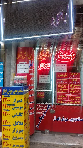 ساندویچی خوش‌اقبال - تصویر 4