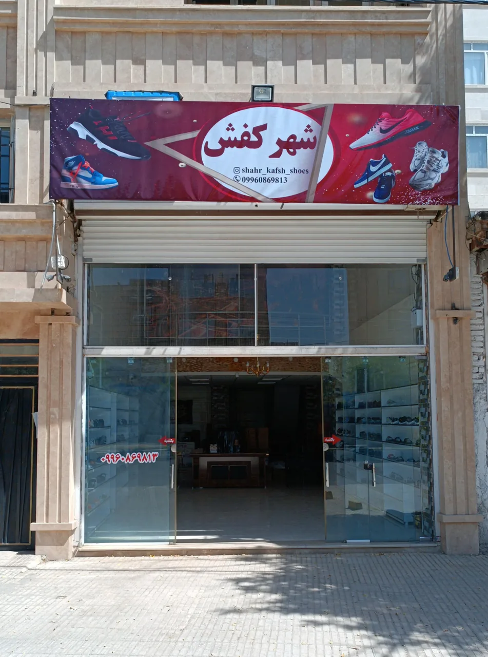 شهر کفش